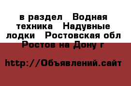  в раздел : Водная техника » Надувные лодки . Ростовская обл.,Ростов-на-Дону г.